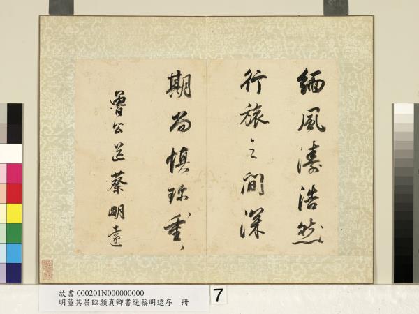 明董其昌臨顏真卿書送蔡明遠序　冊