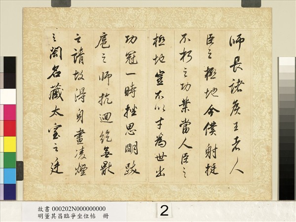 明董其昌臨爭坐位帖　冊