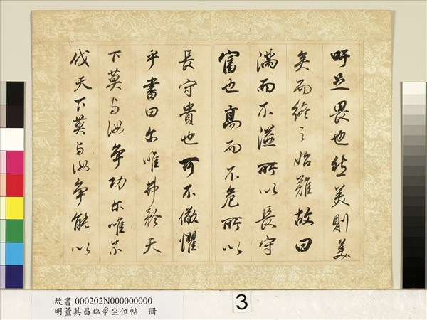 明董其昌臨爭坐位帖　冊