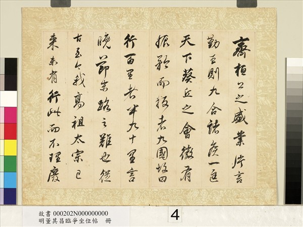 明董其昌臨爭坐位帖　冊