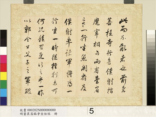 明董其昌臨爭坐位帖　冊