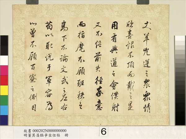 明董其昌臨爭坐位帖　冊