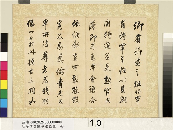 明董其昌臨爭坐位帖　冊