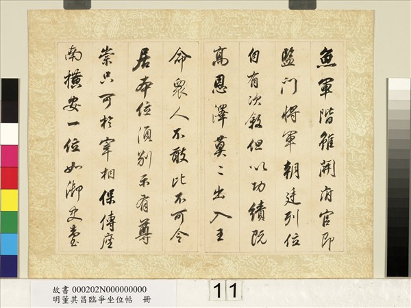 明董其昌臨爭坐位帖　冊