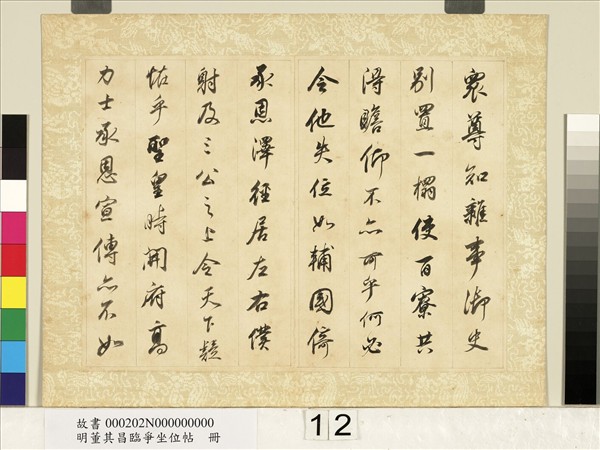 明董其昌臨爭坐位帖　冊