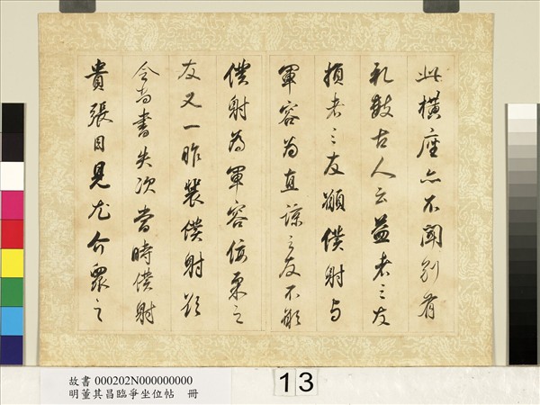 明董其昌臨爭坐位帖　冊