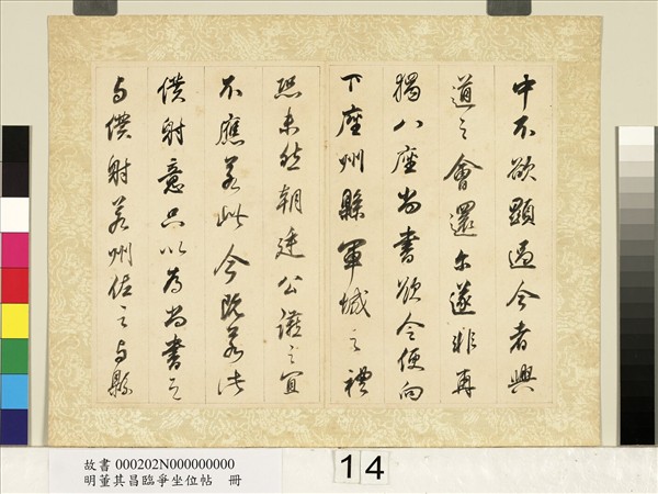 明董其昌臨爭坐位帖　冊