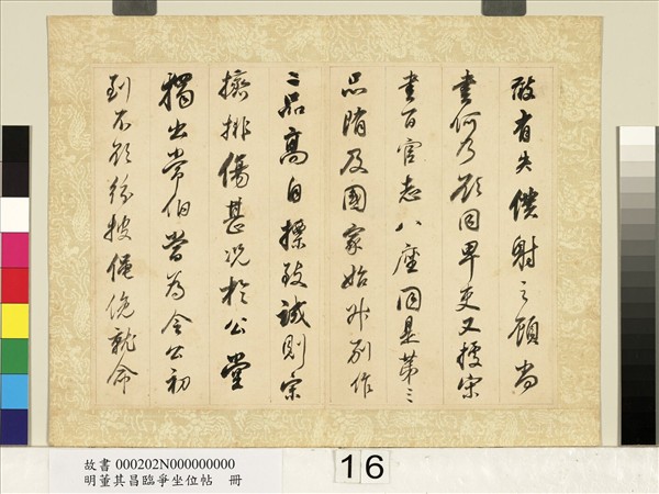 明董其昌臨爭坐位帖　冊