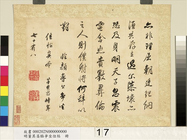 明董其昌臨爭坐位帖　冊