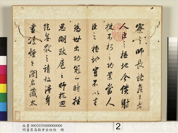 明董其昌臨爭坐位帖　冊