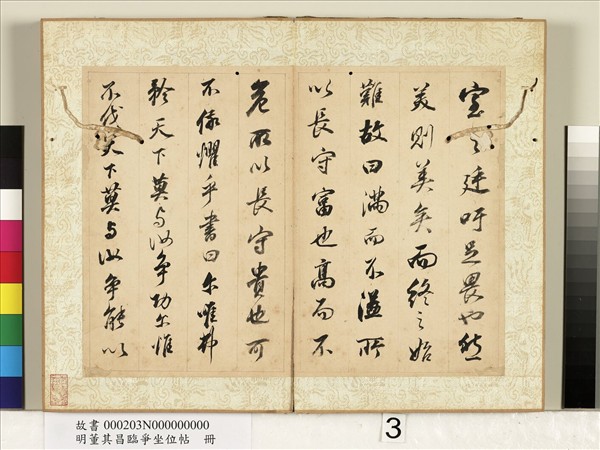 明董其昌臨爭坐位帖　冊