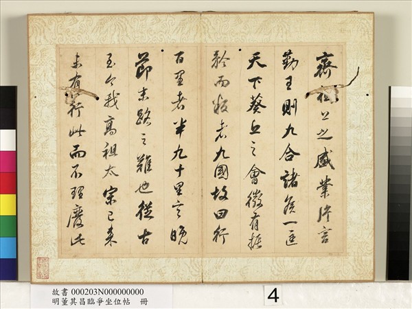 明董其昌臨爭坐位帖　冊