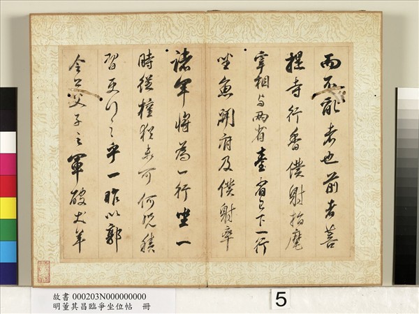 明董其昌臨爭坐位帖　冊