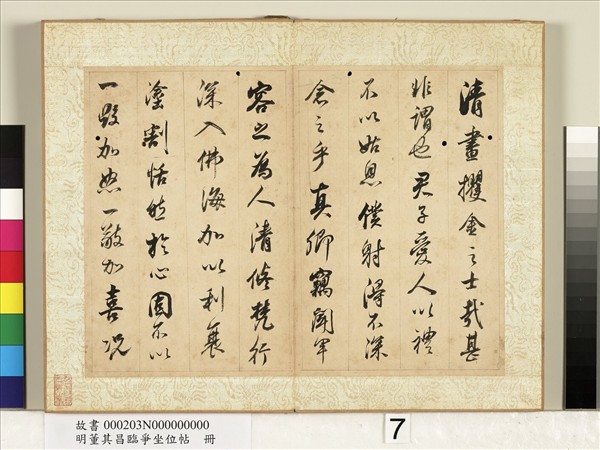 明董其昌臨爭坐位帖　冊