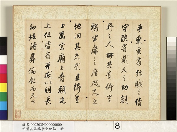 明董其昌臨爭坐位帖　冊