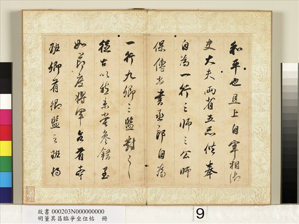 明董其昌臨爭坐位帖　冊