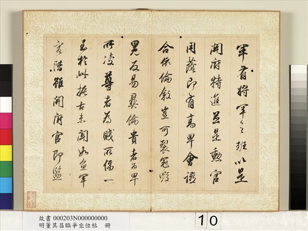 明董其昌臨爭坐位帖　冊