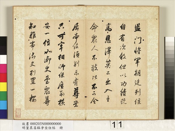 明董其昌臨爭坐位帖　冊