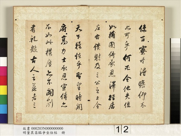 明董其昌臨爭坐位帖　冊