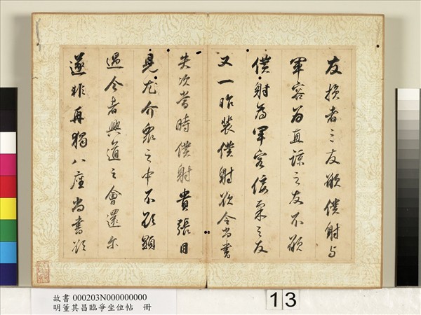 明董其昌臨爭坐位帖　冊