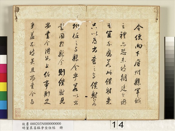 明董其昌臨爭坐位帖　冊