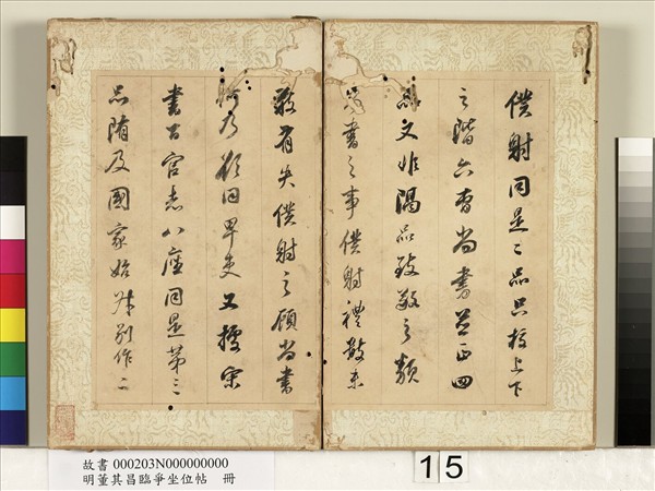 明董其昌臨爭坐位帖　冊