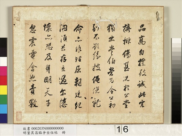 明董其昌臨爭坐位帖　冊