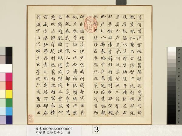 明董其昌楷書千文　冊