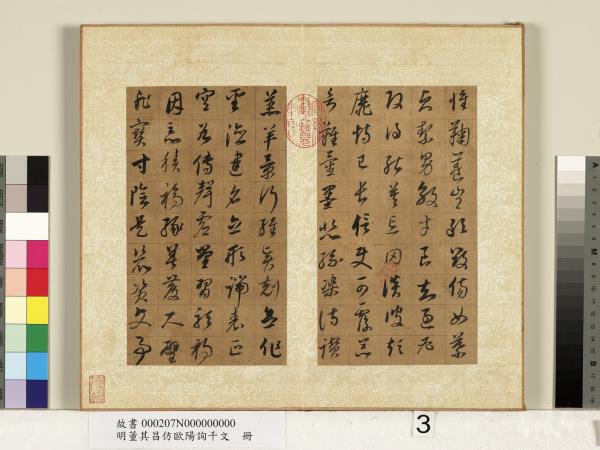 明董其昌仿歐陽詢千文　冊