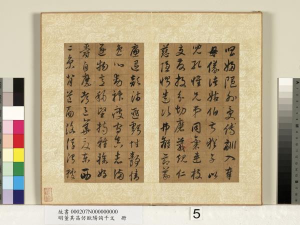 明董其昌仿歐陽詢千文　冊