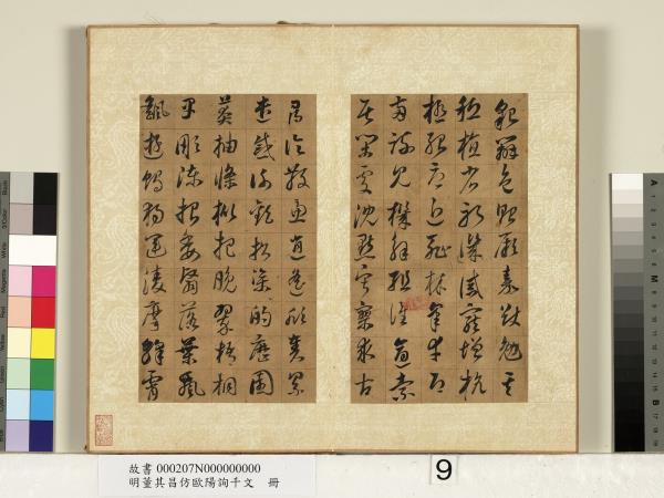 明董其昌仿歐陽詢千文　冊