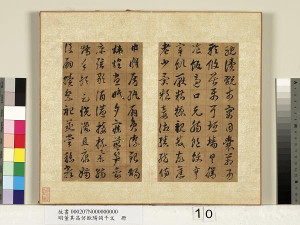 明董其昌仿歐陽詢千文　冊
