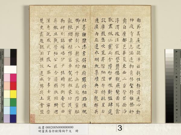 明董其昌仿歐陽詢千文　冊