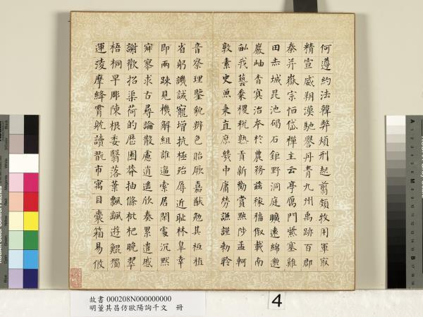 明董其昌仿歐陽詢千文　冊