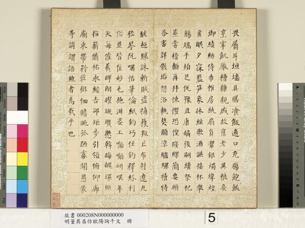 明董其昌仿歐陽詢千文　冊