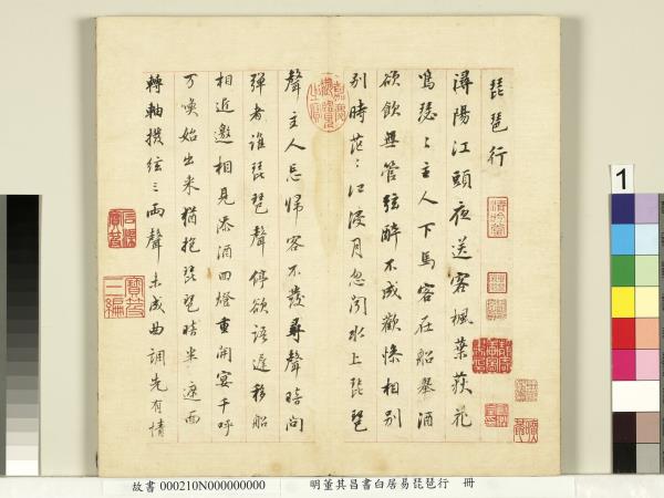 明董其昌書白居易琵琶行　冊