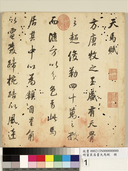 明董其昌書天馬賦　冊