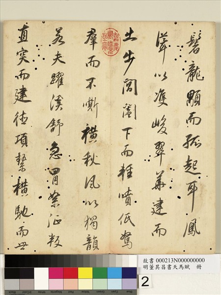 明董其昌書天馬賦　冊