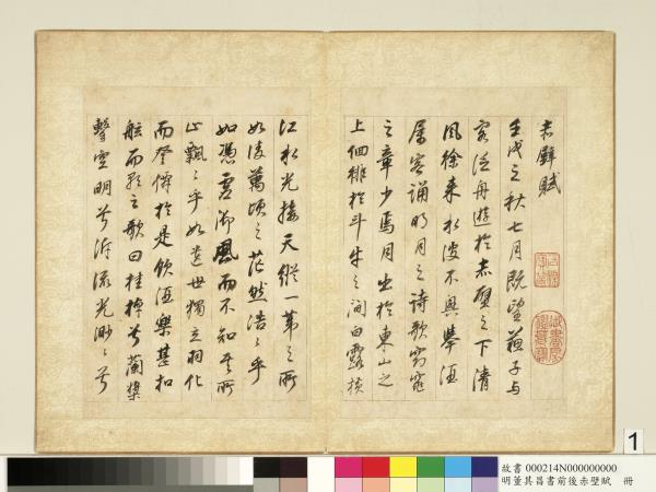 明董其昌書前後赤壁賦　冊