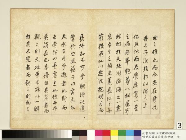 明董其昌書前後赤壁賦　冊