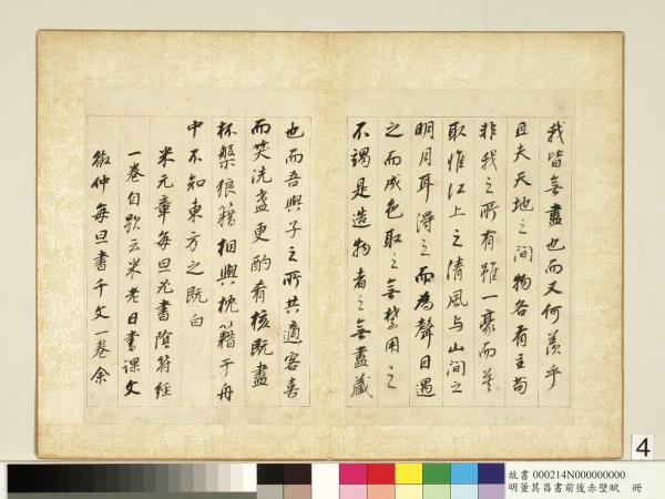 明董其昌書前後赤壁賦　冊