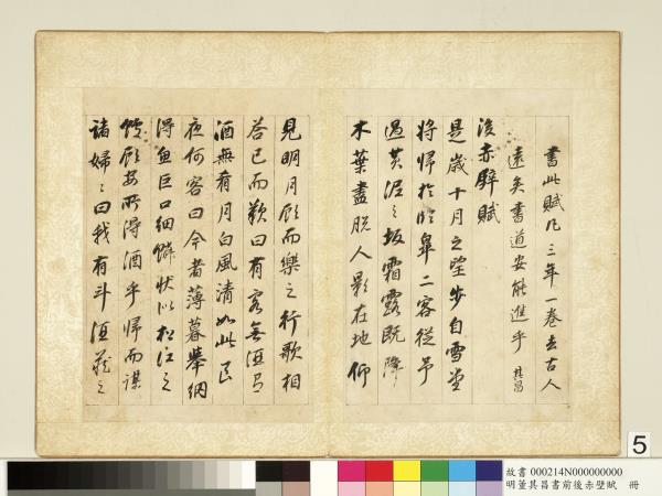 明董其昌書前後赤壁賦　冊