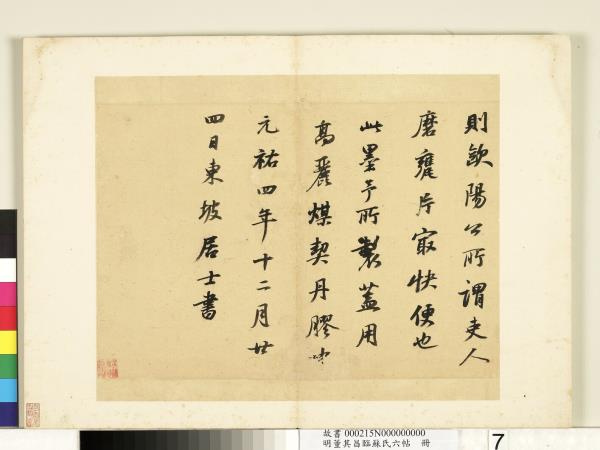 明董其昌臨蘇氏六帖　冊