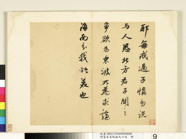 明董其昌臨蘇氏六帖　冊