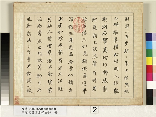 明董其昌皮學士詩　冊