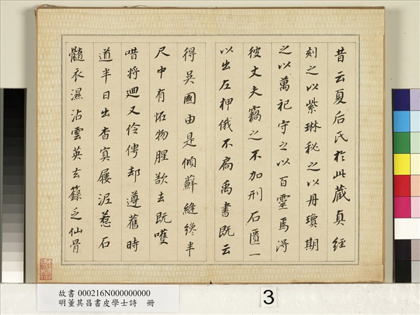 明董其昌皮學士詩　冊