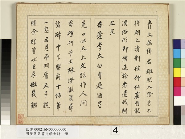 明董其昌皮學士詩　冊