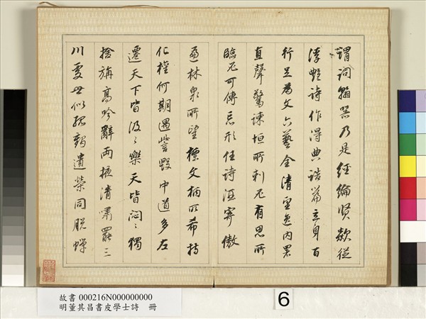 明董其昌皮學士詩　冊