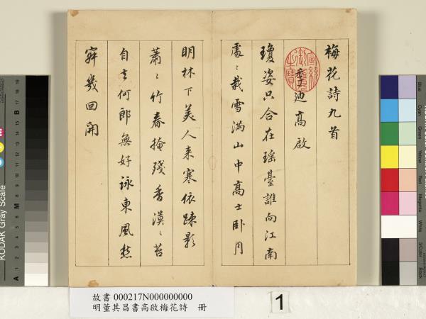 明董其昌書高啟梅花詩　冊
