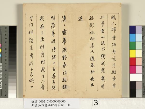 明董其昌書高啟梅花詩　冊